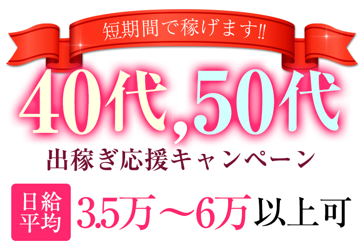 短期間で稼げます!!40代、50代出稼ぎ応援キャンペーン