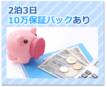 2泊3日10万保証パックあり