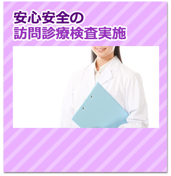 安心安全の訪問診療検査実施