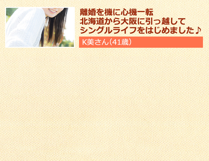 離婚を機に心機一転。北海道から大阪に引っ越してシングルライフをはじめました♪