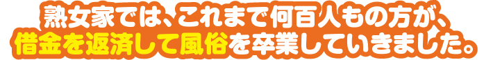 熟女家では、これまで何百人もの方が、借金を返済して風俗を卒業していきました