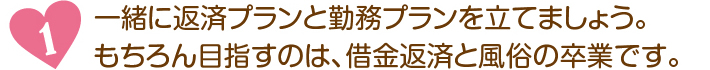 一緒に返済プランと勤務プランを立てましょう。