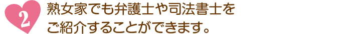 熟女家でも弁護士や司法書士をご紹介することができます。