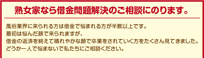 熟女家なら借金問題解決のご相談にのります。