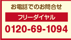 お電話でのお問合せ