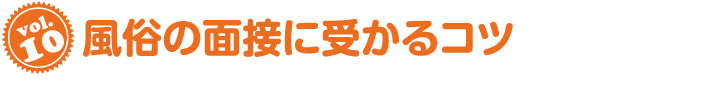 風俗の面接に受かるコツ