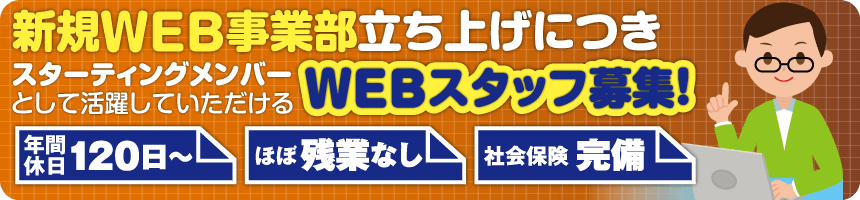 WEBスタッフ募集中