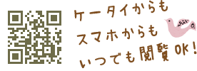 ケータイからもスマホからもいつでも閲覧OK