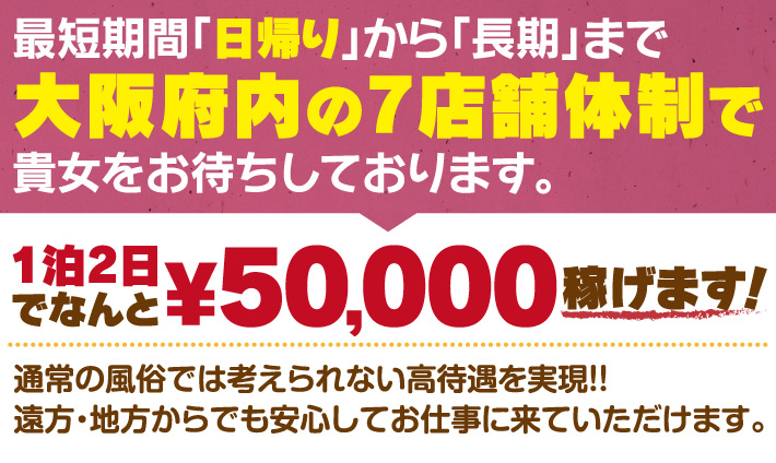 日帰りから長期まで、大阪府内の7店舗体制で貴女をお待ちしております。