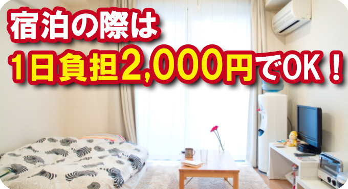 宿泊の際は1日負担2,000円でOK!