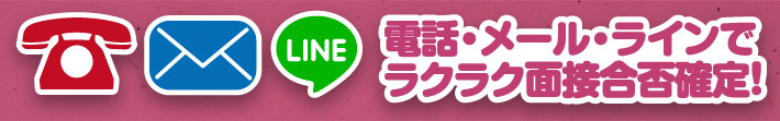 電話・メール・ラインで楽々面接合否確定！