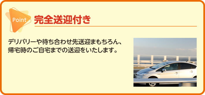 完全送迎付きデリバリーや待ち合わせ先送迎まもちろん、帰宅時のご自宅までの送迎をいたします。