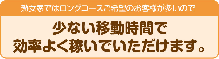 少ない移動時間で効率よく稼いでいただけます。