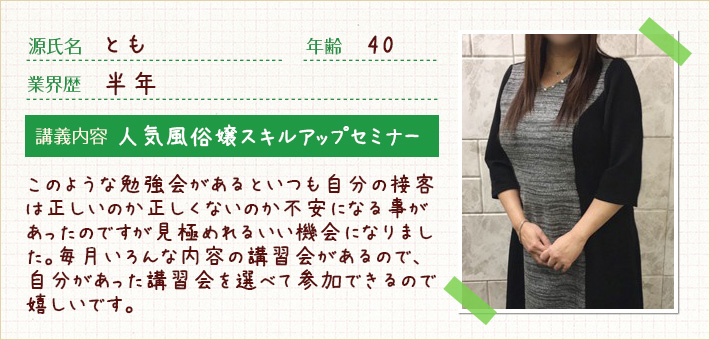 とも このような勉強会があるといつも自分の接客は正しいのか正しくないのか不安になる事があったのですが見極めれるいい機会になりました。毎月いろんな内容の講習会があるので、自分があった講習会を選べて参加できるので嬉しいです。