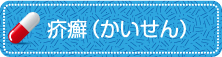 疥癬（かいせん）