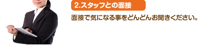 2.スタッフとの面接