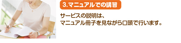 3.マニュアルでの講習