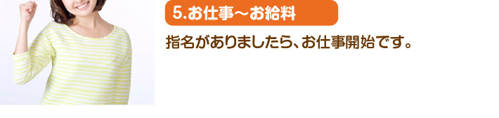 5.お仕事～お給料