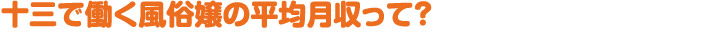 十三で働く風俗嬢の平均月収って？