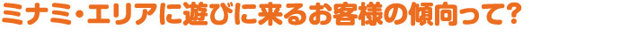 ミナミに遊びに来るお客様の傾向って？