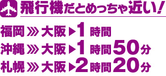 飛行機だとめっちゃ近い！