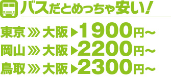 バスだとめっちゃ安い！