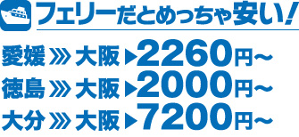 フェリーだとめっちゃ安い！