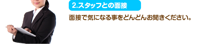 2.スタッフとの面接