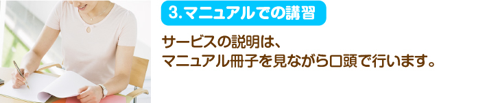 3.マニュアルでの講習