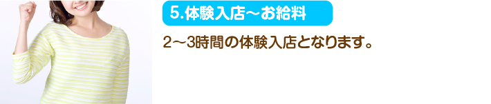 5.体験入店～お給料