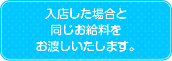 実際に勤務をいてみて、どんなお仕事かをイメージしていただけます。