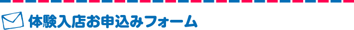 体験入店お申込みフォーム