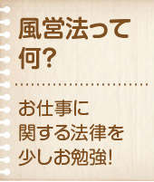 風営法って何