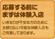 応募する前にまずは体験入店