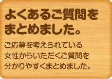 よくあるご質問をまとめました