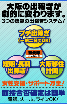 大阪の出稼ぎが劇的に変わります