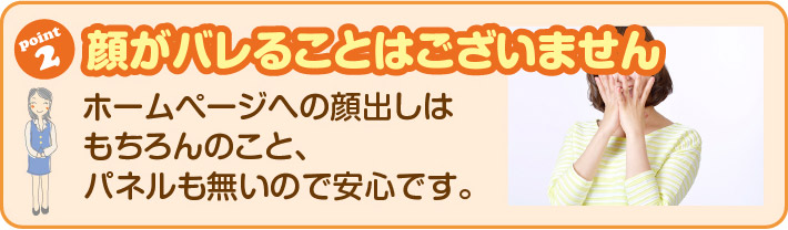 顔がバレることはございません