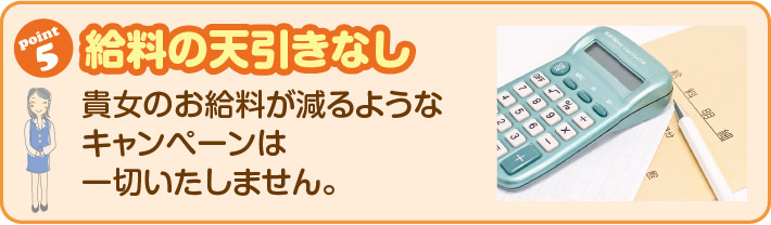 給料の天引きなし