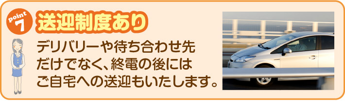 送迎制度あり