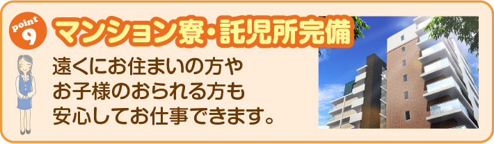 マンション寮・託児所完備