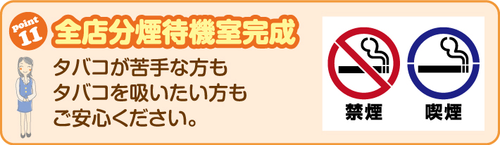 全店分煙待機室完成