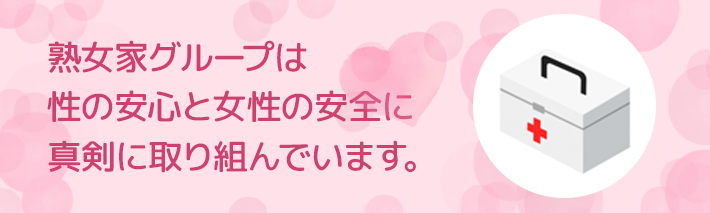 熟女家グループは<br />
性の安心と女性の安全に真剣に取り組んでいます。