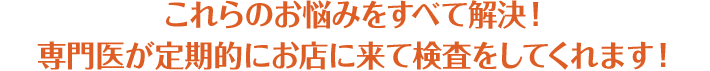 これらのお悩みをすべて解決！