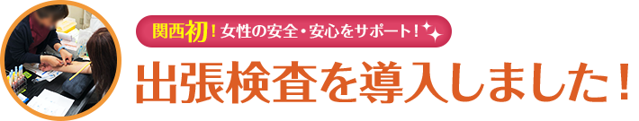 出張性病検査を導入しました！