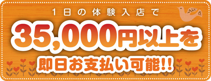 1日の体験入店で35000円を即日お支払可能