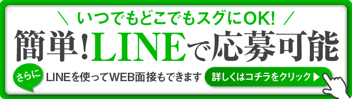 LINEで応募可能