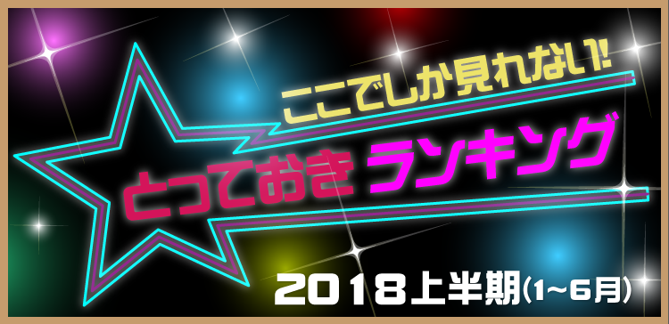 とっておきランキング | 熟女家ウェブマガジン