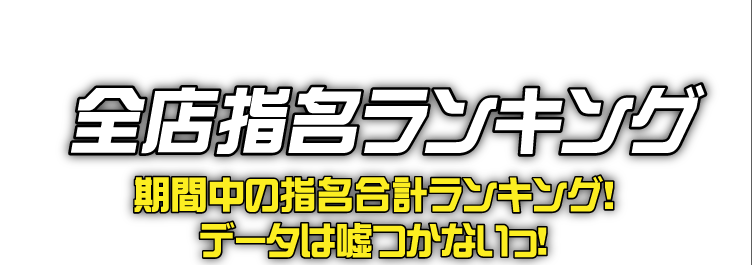 全店指名ランキング
