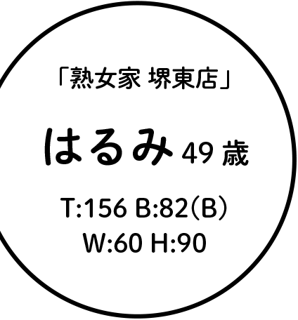 「熟女家 堺東店」はるみ　49歳　T:156 B:82(B) W:60 H:90
