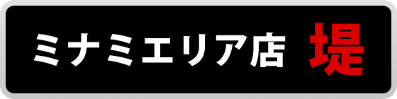 ミナミエリア店　堤